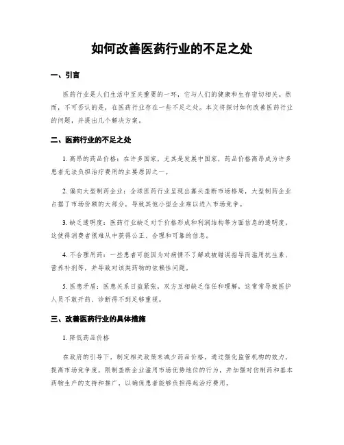 如何改善医药行业的不足之处