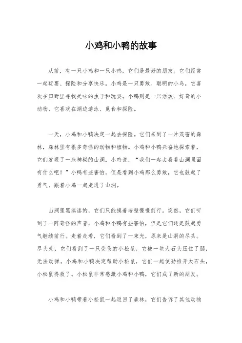 小鸡和小鸭的故事