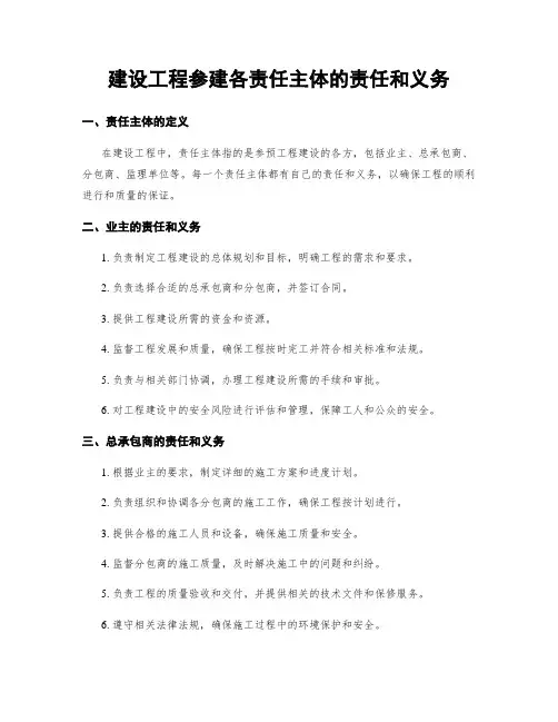 建设工程参建各责任主体的责任和义务