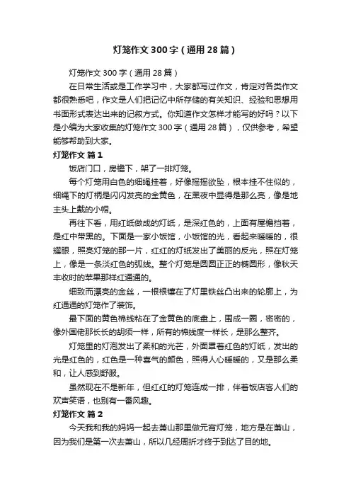 灯笼作文300字（通用28篇）