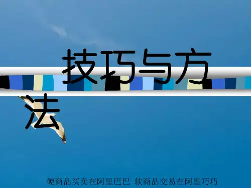 实用培训技巧与方法ppt课件