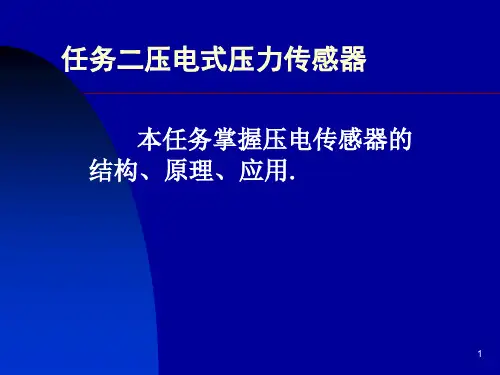 《自动检测与转换技术》电子教案 项目二PPT 任务二压电式传感器