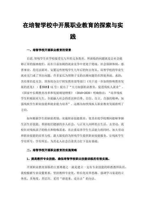 在培智学校中开展职业教育的探索与实践