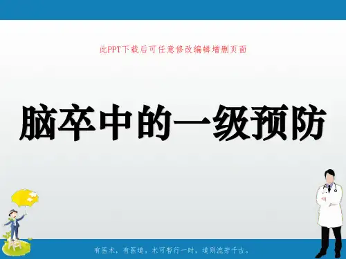 脑卒中的一级预防PPT