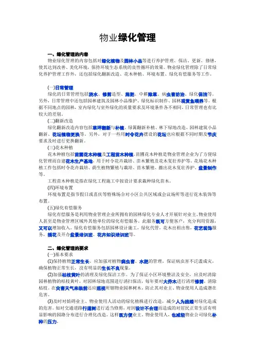 物业绿化管理