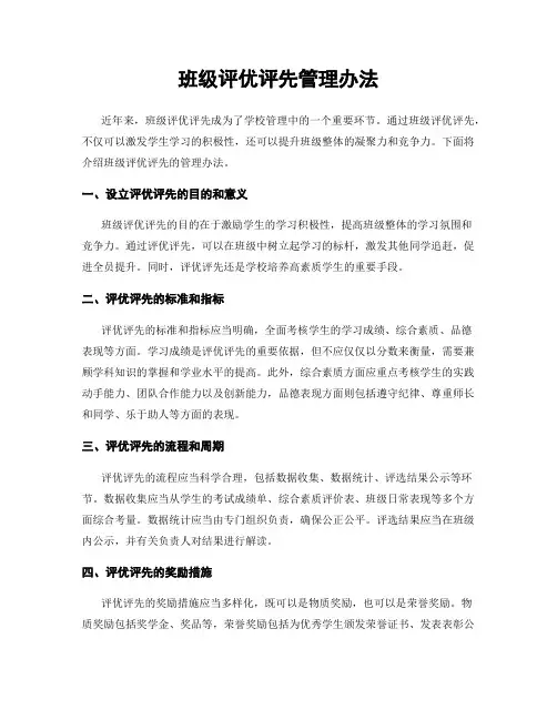 班级评优评先管理办法