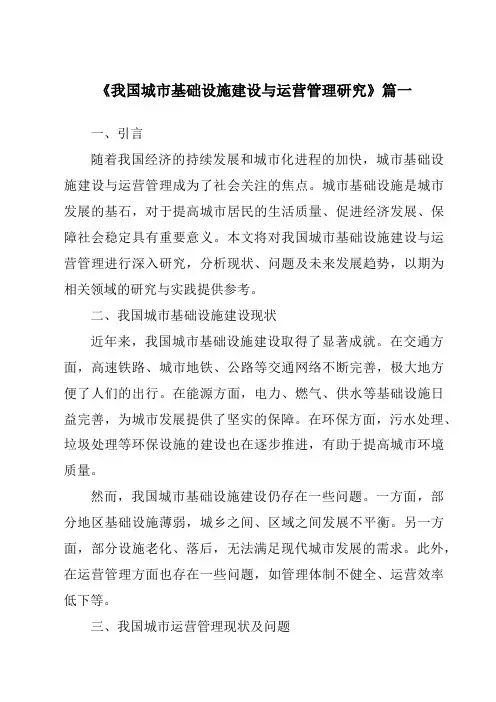 《2024年我国城市基础设施建设与运营管理研究》范文