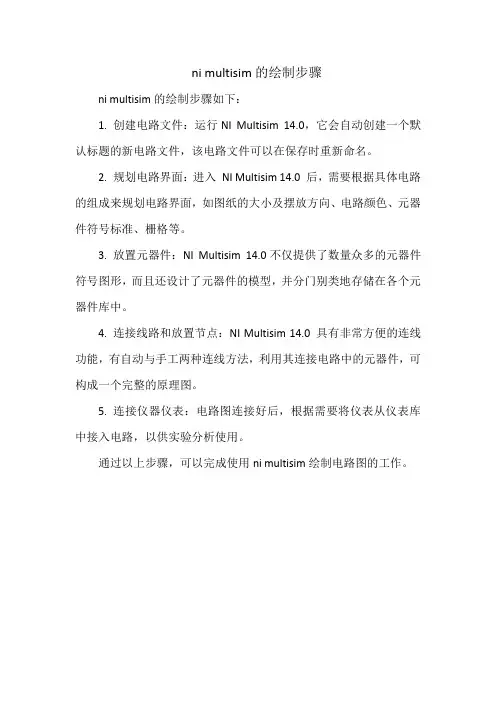 ni multisim的绘制步骤