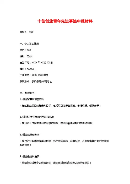 十佳创业青年先进事迹申报材料