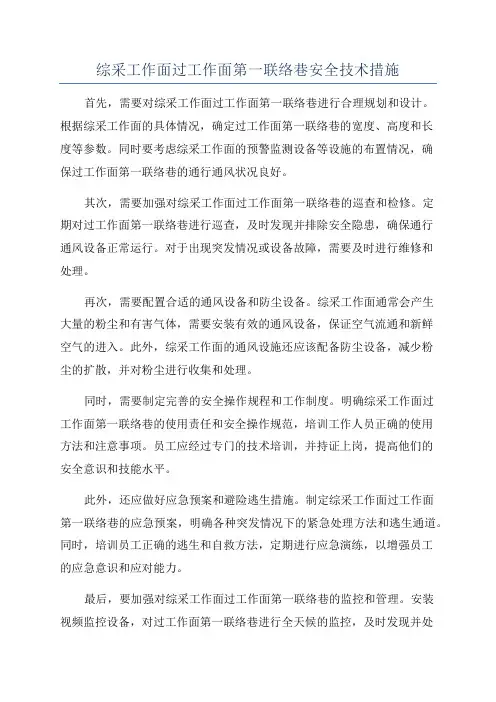 综采工作面过工作面第一联络巷安全技术措施