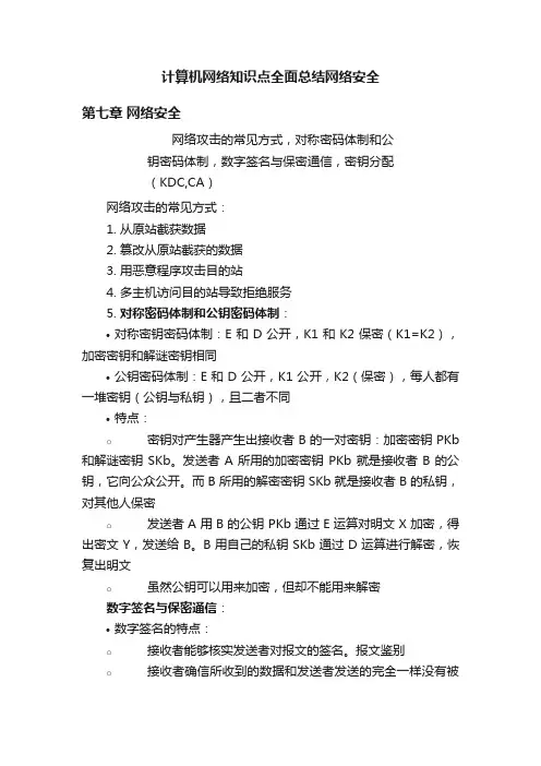 计算机网络知识点全面总结网络安全