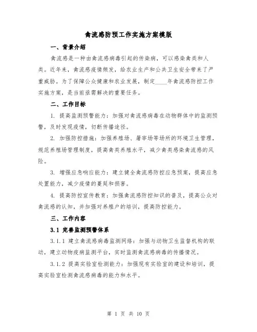 禽流感防预工作实施方案模版(三篇)
