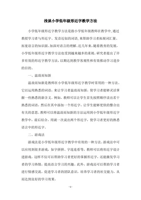 浅谈小学低年级形近字教学方法