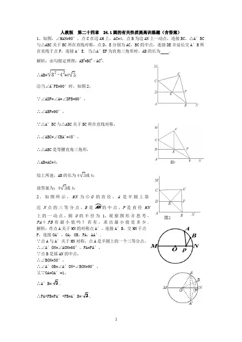 人教版 圆的基本性质提高训练题(含答案)