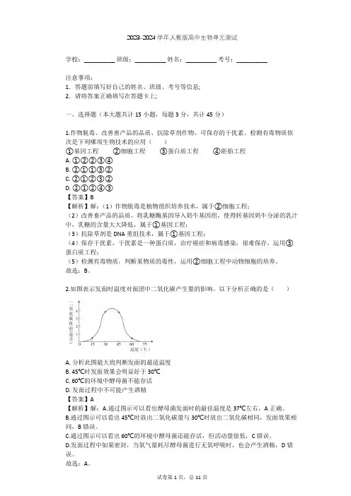 2023-2024学年高中生物人教版选修1专题1 传统发酵技术的应用单元测试(含答案解析)