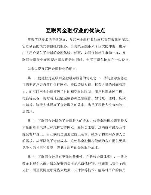 互联网金融行业的优缺点