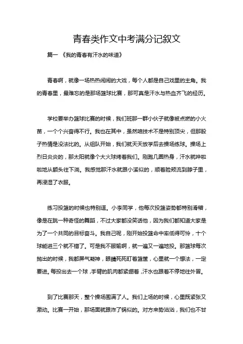 青春类作文中考满分记叙文