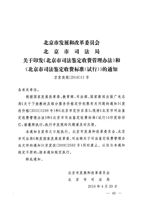北京市发展和改革委员会 北京市司法局关于印发《北京市司法鉴定
