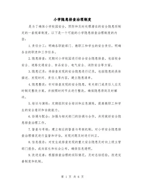 小学隐患排查治理制度(3篇)