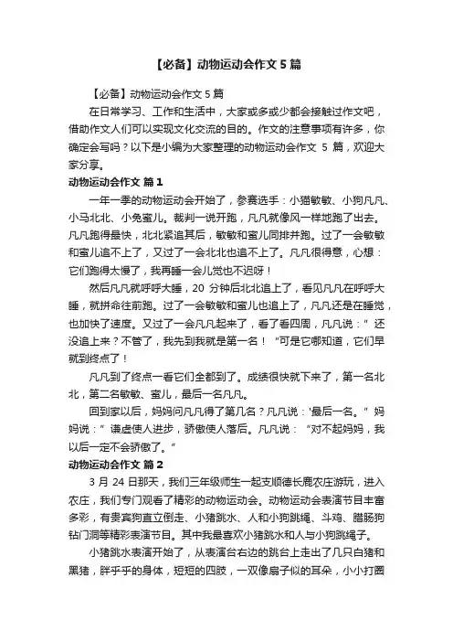 【必备】动物运动会作文5篇