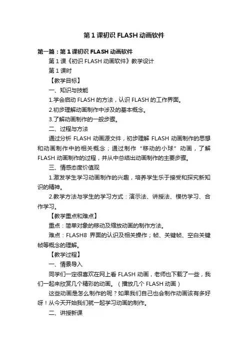 第1课初识FLASH动画软件