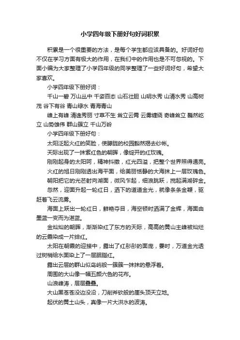小学四年级下册好句好词积累