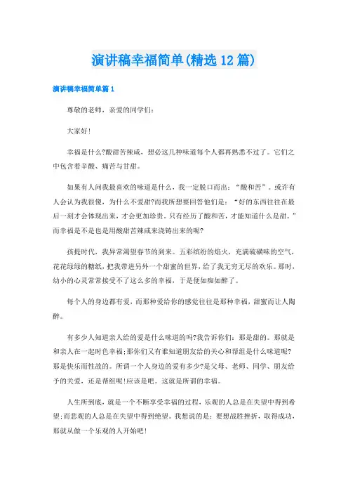 演讲稿幸福简单(精选12篇)