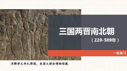 三国两晋南北朝时期课件--高三必修中外历史纲要上一轮复习