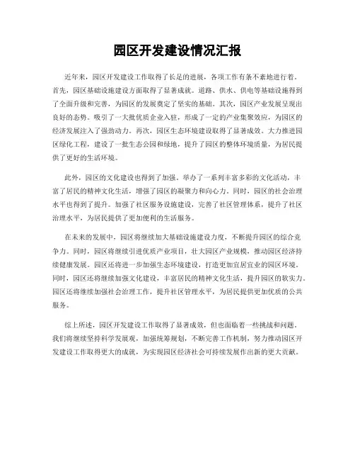 园区开发建设情况汇报