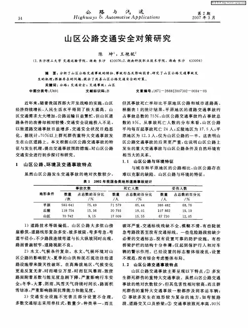山区公路交通安全对策研究