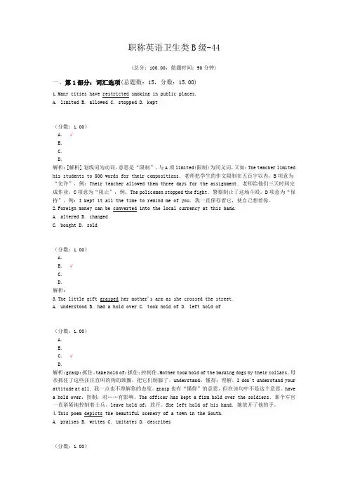 职称英语卫生类B级-44 