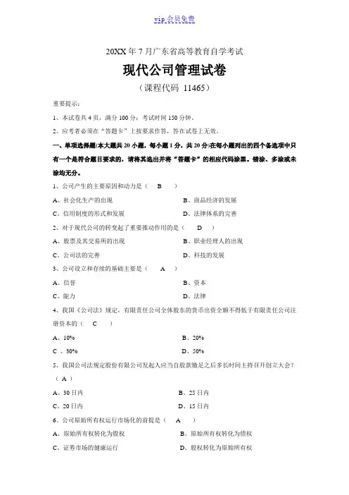 7月自学考试《现代公司管理》试题及答案