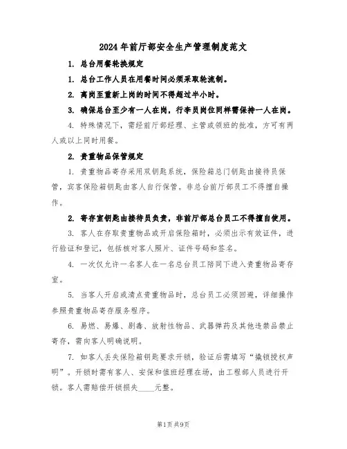 2024年前厅部安全生产管理制度范文（五篇）