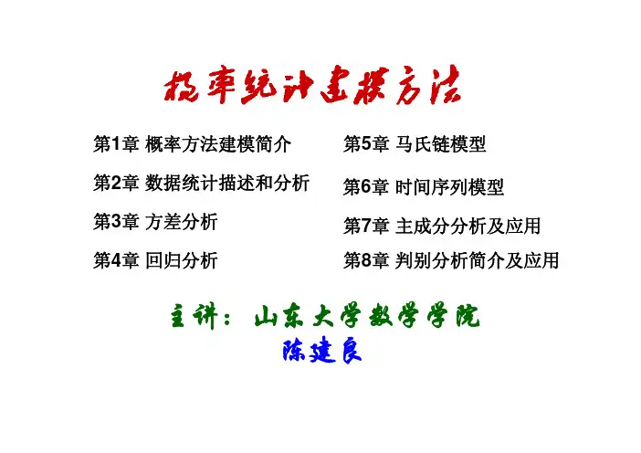 概率统计建模方法