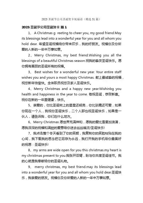 2023圣诞节公司圣诞贺卡祝福语（精选31篇）