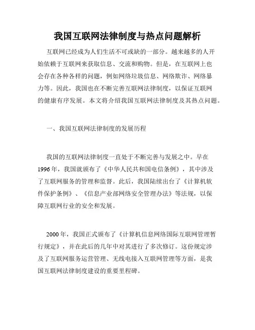 我国互联网法律制度与热点问题解析
