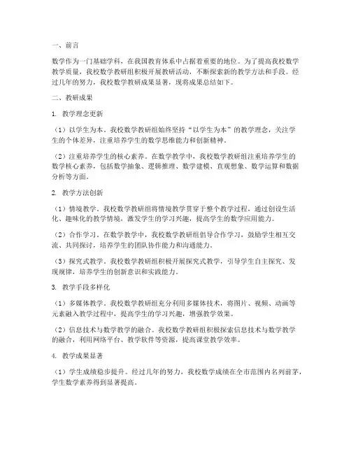 学校数学教研成果总结