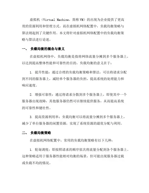 虚拟机网络配置中的负载均衡策略与算法(一)