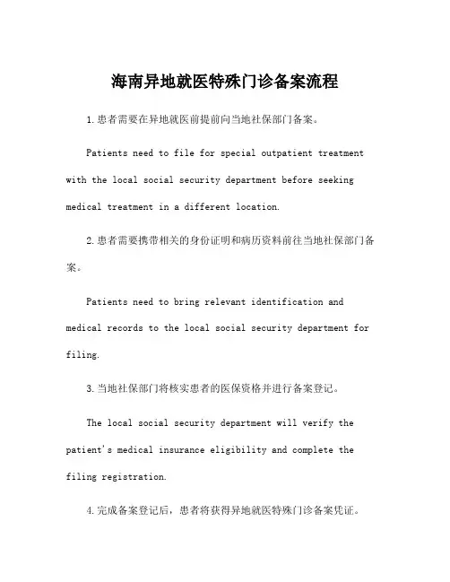 海南异地就医特殊门诊备案流程