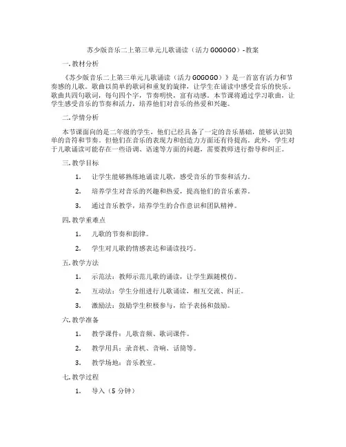 苏少版音乐二上第三单元儿歌诵读(活力GOGOGO)-教案