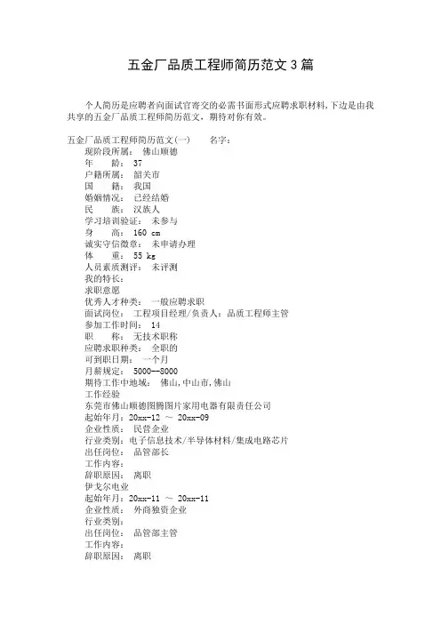 五金厂品质工程师简历范文3篇
