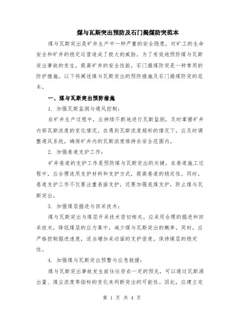 煤与瓦斯突出预防及石门揭煤防突范本（2篇）