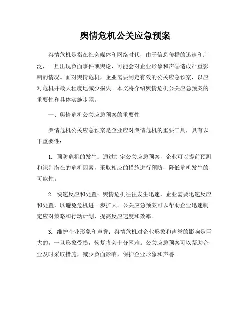 舆情危机公关应急预案