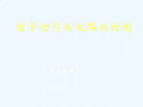 交通信号灯自动控制设计