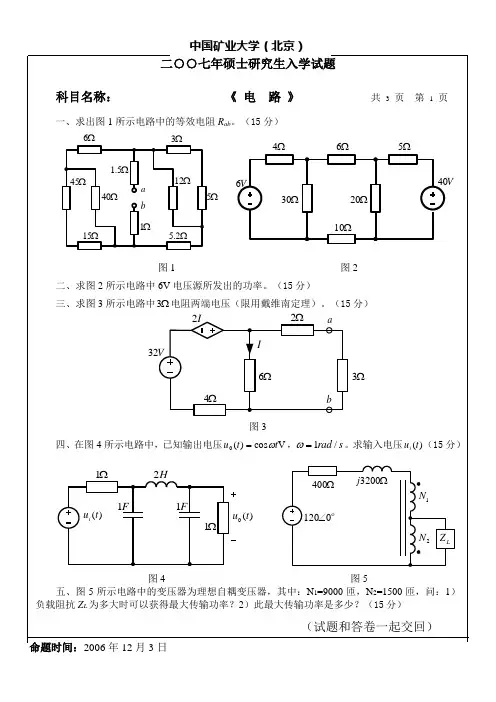 中国矿业大学(北京)电路试卷2007