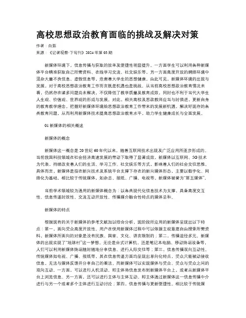 高校思想政治教育面临的挑战及解决对策