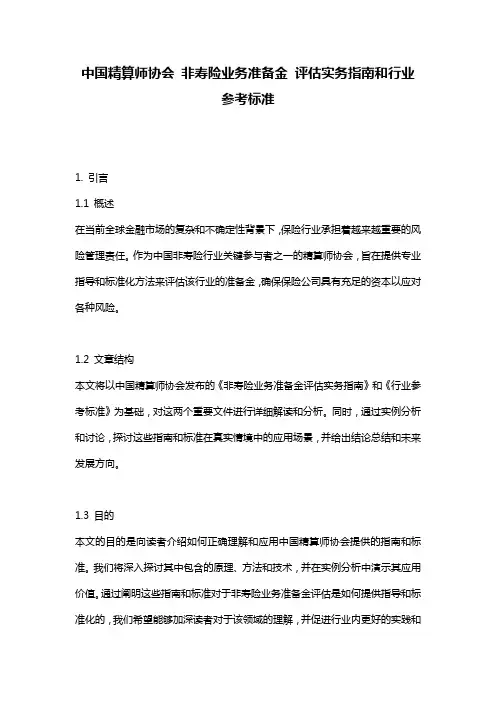 中国精算师协会 非寿险业务准备金 评估实务指南和行业参考标准
