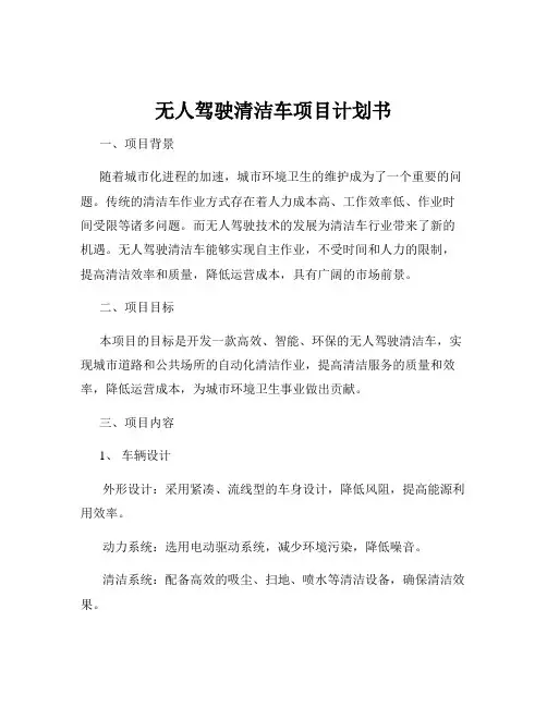 无人驾驶清洁车项目计划书
