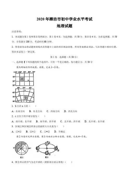 2020山东省潍坊市中考地理试卷及答案