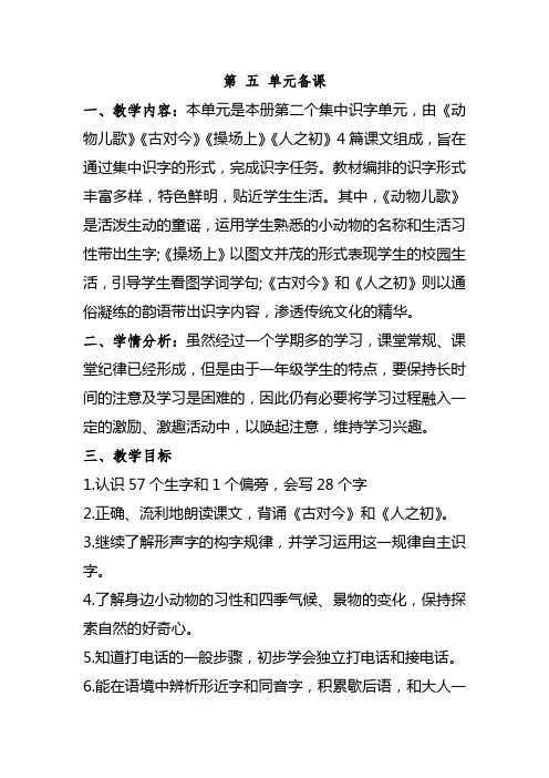 (完整版)部编小学语文一年级下册第五单元备课